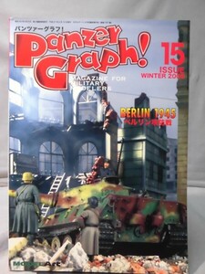 パンツァーグラフ！No.15 特集 BERLIN1945 ベルリン攻防戦 モデルアート2009年2月号臨時増刊[2]B1761