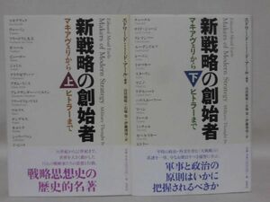 【P】新戦略の創始者 マキアヴェリからヒトラーまで 上・下 エドワード・ミード・アール 著 原書房 新装版2011年発行[2]C0782