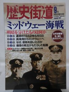 ミッドウェー海戦 歴史街道2002年9月特別増刊号[1]D0925