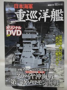 超精密「3D CG」シリーズ45 日本海軍 重巡洋艦 双葉社スーパームック 2009年発行 ※DVD付き[2]D0923