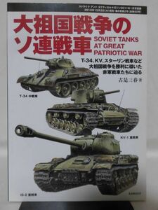 大祖国戦争のソ連戦車 ストライクアンドタクティカルマガジン2011年1月号別冊 [1]D0913