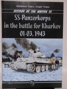 洋書 ハリコフ戦SS装甲部隊写真集 SS-Panzerkorps in the Battle for Kharkov.01-03.1943 ※本州・四国・九州は送料無料[20]B1659