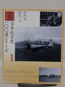 日本航空史100選シリーズ1 野原茂・押尾一彦 著 大日本絵画 平成16年発行[1]B1701