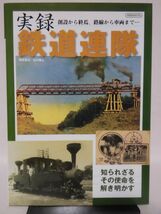 実録 鉄道連隊 創設から終焉、路線から車両まで… 岡本憲之 著 イカロス出版 2009年発行[1]D0962_画像1