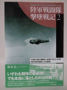 陸軍戦闘機隊撃墜戦記2 中国大陸の鍾馗と疾風1943-45年 飛行第9戦隊と85戦隊 梅本弘 著 大日本絵画[1]C0804