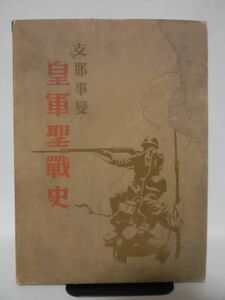 支那事変 皇軍聖戦史 昭和14年4月発行 紀北日日新聞 発行 日中戦争写真集・資料 ※本州・四国・九州は送料無料[20]Z0438