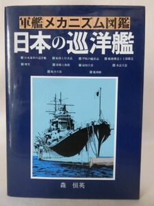 【P】軍艦メカニズム図鑑 日本の巡洋艦 森恒英 グランプリ出版[2]C0806