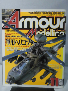 アーマーモデリング No.061 2004年11月号 特集 舞い降りた猛禽　空飛ぶAFV軍用ヘリコプター[1]A3810