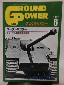 グランドパワー No.037 1997年6月号 特集 ヤークトパンター[1]A3817