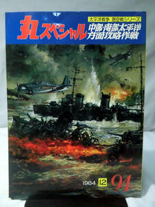 丸スペシャル 第94号 中部・南部太平洋方面攻略作戦 海空戦シリーズ 1984年12月発行[1]A3828