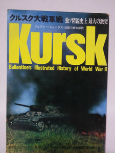 第二次世界大戦ブックス34 クルスク大戦車戦―独ソ精鋭 史上最大の激突 [1]E0357