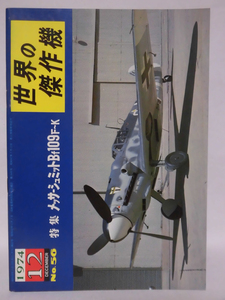 世界の傑作機 旧版 No.56 メッサーシュミット Bf109F～K 1974年12月発行[1]A3796