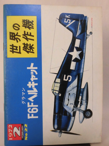 世界の傑作機 旧版 No.22 グラマン F6F ヘルキャット 1972年2月発行[1]A3399