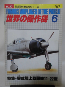 世界の傑作機 旧版 No.10 零式艦上戦闘機 一一型～ニニ型 新版 1974年6月号増刊[1]A3663