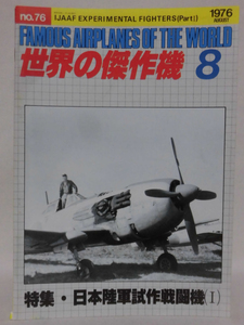 世界の傑作機 旧版 No.76 日本陸軍試作戦闘機 〈1〉 1976年8月発行[1]A3795