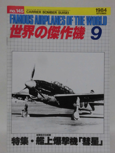 世界の傑作機 旧版 No.145 艦上爆撃機　彗星 1984年9月発行[1]A3802