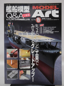 モデルアートNo.778 2009年8月号 特集 艦船模型Q＆A 三番巻 もっと上手に！日本海軍艦艇仕上げ術[1]A3837