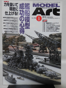 モデルアートNo.788 2010年1月号 特集 艦船模型成功の心得 力を抜いて精密に仕上げる！[1]A3838