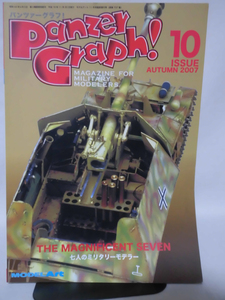 パンツァーグラフ！No.10特集 七人のミリタリーモデラー モデルアート2007年10月臨時増刊[2]B1727