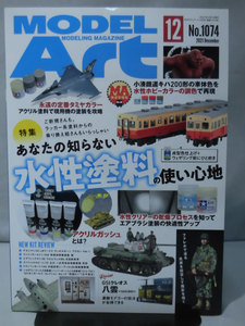 モデルアートNo.1074 2021年12月号 特集 あなたの知らない水性塗料の使い心地[1]A3857