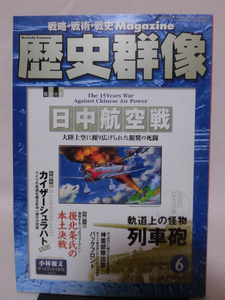 歴史群像No.077 2006年6月号 特集 日中航空戦[1]A3875