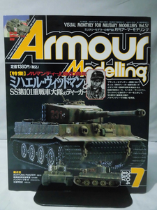 アーマーモデリング No.057 2004年7月号 特集 ミハエル・ヴィットマンとSS第101重戦車大隊のティーガー[1]A3878