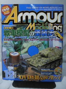 アーマーモデリング No.062 2004年12月号 特集 戦車模型の塗装法 特別付録DVD 戦車模型の塗装法(未開封)[1]A3906