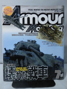 アーマーモデリング No.093 2007年7月号 特集 壊れた戦車 KNOCK OUT the PANZER![1]A3908