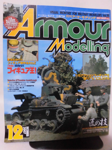 アーマーモデリング No.098 2007年12月号 特集 目指せ！フィギュア王！[1]A3955