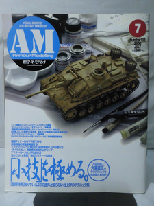 アーマーモデリング No.105 2008年7月号 特集 「小技」を極める。[1]A3912