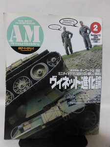 アーマーモデリング No.112 2009年2月号 特集 ヴィネット進化論 キーワードは「自由」![1]A3926