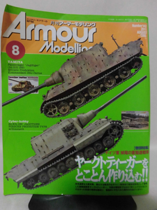 アーマーモデリング No.142 2011年8月号 特集 ヤークトティーガーをとことん作り込む!! ※難あり[1]A3956