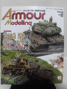 アーマーモデリング No.168 2013年10月号 特集 宮崎駿の雑学と妄想を模型で体現する！ ※難あり[1]A3954