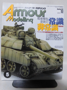 アーマーモデリング No.187 2015年5月号 特集 戦車模型塗装の常識非常識[1]A3943