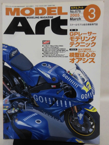 モデルアートNo.676 2005年3月号 特集 GPレーサー モデリングテクニック[1]A3977