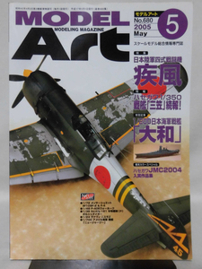 モデルアートNo.680 2005年5月号 特集 日本陸軍四式戦闘機 疾風[1]A3961