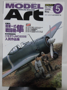 モデルアートNo.704 2006年5月号 特集 陸軍一式戦闘機 隼[1]A3971