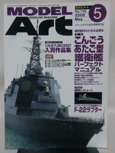 モデルアートNo.748 2008年5月号 特集 こんごう/あたご型護衛艦パーフェクトマニュアル[1]A3999