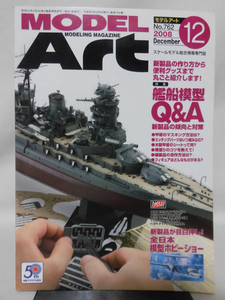 モデルアートNo.762 2008年12月号 特集 艦船模型Q＆A 新製品の傾向と対策[1]A3993