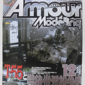 アーマーモデリング No.050 2003年12月号 特集 T-55と戦後世界紛争史[1]A4017の画像1