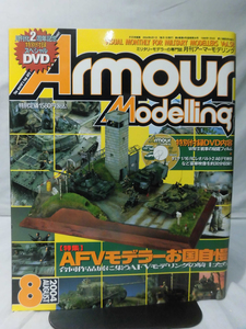 アーマーモデリング No.058 2004年8月号 特集 AFVモデラーお国自慢 合同作品展に集うAFVモデリングの騎士たち ※付録DVD未開封[1]A4040