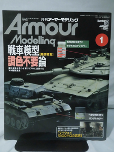 アーマーモデリング No.147 2012年1月号 特集 戦車模型調色不要論[1]A4014