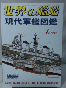世界の艦船 No.606 2003年1月号増刊 現代軍艦図鑑 [1]A4037