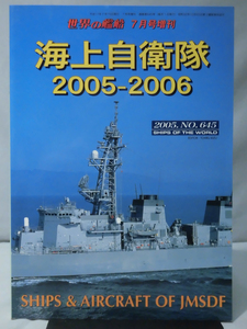 世界の艦船 No.645 2005年7月号増刊 海上自衛隊 2005-2006 [2]A4038