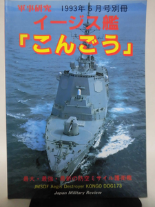軍事研究 1993年6月号別冊 イージス艦「こんごう」 最大・最強・最新の防空ミサイル護衛艦[1]A4035