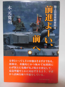 【P】前進よーい、前へ 陸上自衛隊戦車部隊 木元寛明 著 かや書房 1999年発行 ※難あり[2]C0790