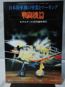 モデルアート臨時増刊第329集 平成元年4月号増刊 日本陸軍機の塗装とマーキング 戦闘機[1]A4045