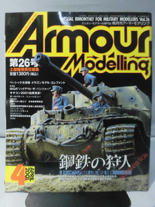 アーマーモデリング No.026 2001年4月号 特集 鋼鉄の狩人 ドイツ駆逐戦車[1]A4050