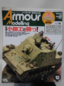 アーマーモデリング No.134 2010年12月号 特集 小細工で勝つ！ ※付録なし[1]A4061