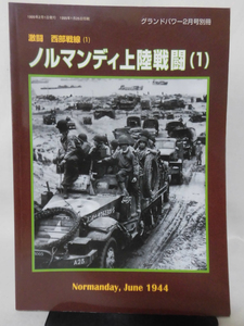 グランドパワー別冊 1999年2月号 激闘 西部戦線〈1〉 ノルマンディ上陸戦闘〈1〉　[2]A4089